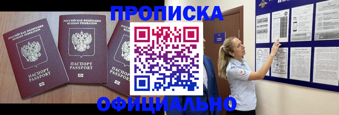 купить прописку в Светогорске